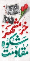 بنر لمپوست آزادسازی خرمشهر شامل خوشنویسی خرمشهر شکوه مقاومت