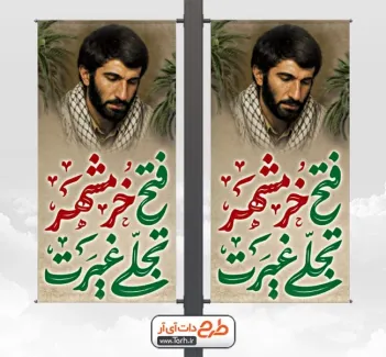 طرح لایه باز لمپوست فتح خرمشهر با خوشنویسی فتح خرمشهر تجلی غیرت طرح لایه باز لمپوست فتح خرمشهر شامل خوشنویسی فتح خرمشهر تجلی غیرت