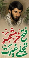 طرح لمپوست فتح خرمشهر شامل خوشنویسی فتح خرمشهر تجلی غیرت