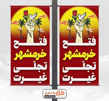 طرح آماده لمپوست آزادی خرمشهر با قابلیت ویرایش المان ها طرح آماده لمپوست آزادی خرمشهرشامل متن فتح خرمشهر تجلی غیرت