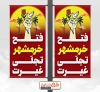 طرح آماده لمپوست آزادی خرمشهرشامل متن فتح خرمشهر تجلی غیرت