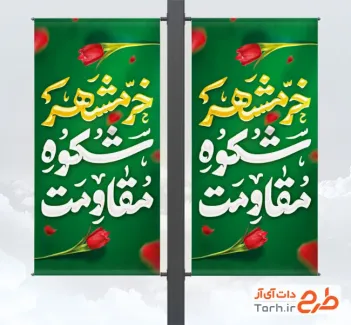 طرح آماده لمپوست سالروز فتح خرمشهر شامل خوشنویسی خرمشهر شکوه مقاومت