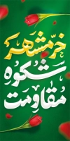 بنر لمپوست آزادسازی خرمشهر شامل خوشنویسی خرمشهر شکوه مقاومت