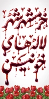 بنر لمپوست آزادسازی خرمشهر شامل خوشنویسی خرمشهر شکوه مقاومت