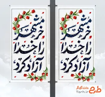 طرح لمپوست سالروز آزادسازی خرمشهر شامل خوشنویسی خرمشهر را خدا آزاد کرد