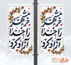 طرح لمپوست سالروز آزادسازی خرمشهر شامل خوشنویسی خرمشهر را خدا آزاد کرد