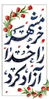 بنر لمپوست آزادسازی خرمشهر شامل وکتور گل لاله