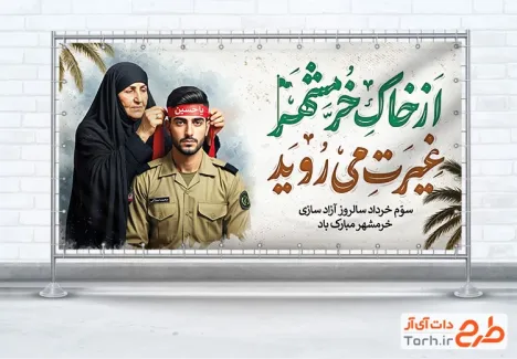 دانلود پلاکارد لایه باز آزادسازی خرمشهر شامل خوشنویسی از خاک خرمشهر غیرت می روید