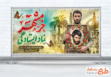 طرح آماده پلاکارد آزادسازی خرمشهر شامل خوشنویسی خرمشهر نماد ایستادگی