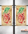 لمپوست آزادسازی خرمشهر