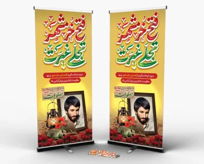 طرح استند آزادسازی خرمشهر با تایپوگرافی فتح خرمشهر تجلی غیرت طرح استند آزادسازی خرمشهر شامل تایپوگرافی فتح خرمشهر تجلی غیرت