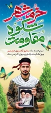 طرح لایه باز بنر ایستاده آزادسازی خرمشهر شامل تایپوگرافی خرمشهر شکوه مقاومت
