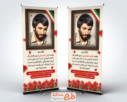 طرح بنر استندی آزادی خرمشهر به صورت لایه باز