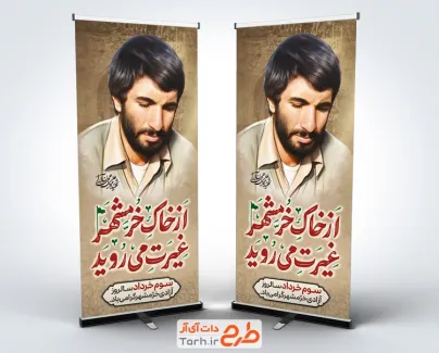 طرح لایه باز بنر ایستاده آزادسازی خرمشهر با تایپوگرافی از خاک خرمشهر غیرت می روید