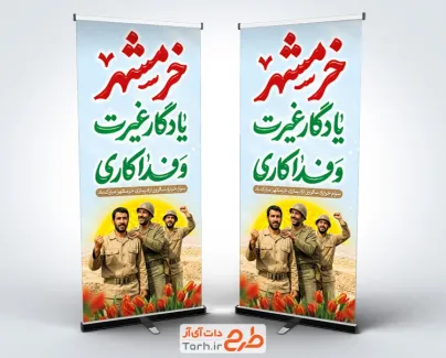 دانلود طرح استند آزادسازی خرمشهر با عکس رزمندگان