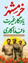 طرح لایه باز بنر ایستاده آزادسازی خرمشهر شامل تایپوگرافی خرمشهر شکوه مقاومت