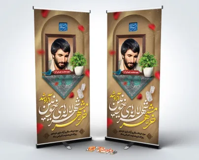 طرح بنر ایستاده فتح خرمشهر با عکس شهید محمد جهان آرا طرح بنر ایستاده فتح خرمشهر شامل عکس شهید محمد جهان آرا جهت چاپ بنر ایستاده سالروز فتح خرمشهر