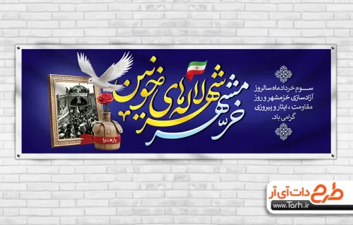 طرح پلاکارد سالروز فتح خرمشهر با تایپوگرافی خرمشهر شهر لاله های خونین طرح پلاکارد سالروز فتح خرمشهر شامل تایپوگرافی خرمشهر شهر لاله های خونین