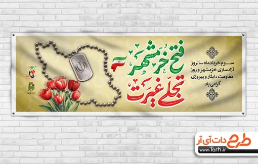 دانلود پلاکارد فتح خرمشهر با تایپوگرافی فتح خرمشهر تجلی غیرت دانلود پلاکارد فتح خرمشهر شامل تایپوگرافی فتح خرمشهر تجلی غیرت