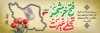 پلاکارد آزادسازی خرمشهر شامل تایپوگرافی فتح خرمشهر تجلی غیرت