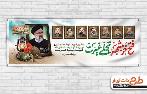 پلاکارد سالگرد شهدای خدمت و آزادسازی خرمشهر با خوشنویسی فتح خرمشهر تجلی غیرت طرح بنر آزادی خرمشهر و شهدای خدمت شامل خوشنویسی فتح خرمشهر تجلی غیرت