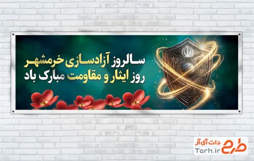 بنر پلاکارد آزادسازی خرمشهر به صورت لایه باز