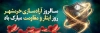 پلاکارد آزادسازی خرمشهر شامل تایپوگرافی فتح خرمشهر تجلی غیرت