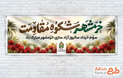 طرح لایه باز پلاکارد آزادی خرمشهر با تایپوگرافی خرمشهر شکوه مقاومت