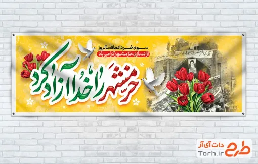 طرح لایه باز پلاکارد فتح خرمشهر با خوشنویسی خرمشهر را خدا آزاد کرد