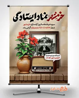 طرح لایه باز بنر آزاد سازی خرمشهر با تایپوگرافی خرمشهر نماد ایستادگی طرح لایه باز بنر آزاد سازی خرمشهر شامل تایپوگرافی خرمشهر نماد ایستادگی