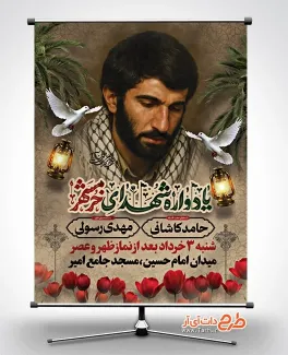 پوستر خام اطلاع رسانی یادواره شهدای خرمشهر با عکس شهید جهان آرا پوستر خام اطلاع رسانی یادواره شهدای خرمشهر شامل عکس شهید جهان آرا