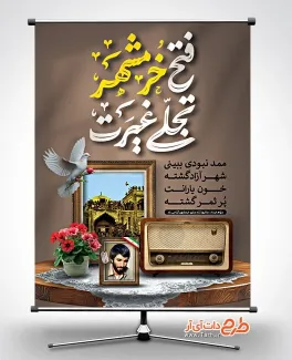 دانلود پوستر آزادسازی خرمشهر با خوشنویسی فتح خرمشهر تجلی غیرت دانلود پوستر آزادسازی خرمشهر شامل خوشنویسی فتح خرمشهر تجلی غیرت