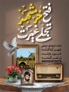 طرح بنر آزادی خرمشهر شامل تایپوگرافی خوشنویسی فتح خرمشهر تجلی غیرت
