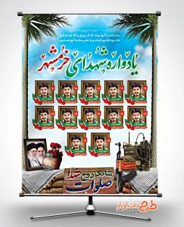 دانلود پوستر یادواره شهدای خرمشهر شامل محل جایگذاری عکس شهید دانلود پوستر یادواره شهدای خرمشهر شامل قاب عکس شهدا