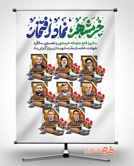 دانلود بنر سالروز آزادسازی خرمشهر و سالگرد شهید رئیسی دارای نقاشی دیجیتال شهید رئیسی و همراهانش دانلود بنر سالروز آزادسازی خرمشهر و سالگرد شهید رئیسی دارای نقاشی دیجیتال شهدای خدمت