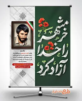 پوستر آزادسازی خرمشهر لایه باز با خوشنویسی خرمشهر را خدا آزاد کرد پوستر آزادسازی خرمشهر لایه باز شامل خوشنویسی خرمشهر را خدا آزاد کرد
