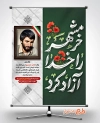پوستر آزادسازی خرمشهر لایه باز شامل خوشنویسی خرمشهر را خدا آزاد کرد