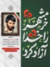 طرح بنر آزادی خرمشهر شامل تایپوگرافی خوشنویسی خرمشهر