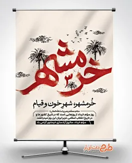 دانلود بنر سالروز فتح خرمشهر به صورت لایه باز دانلود بنر سالروز فتح خرمشهر شامل خوشنویسی خرمشهر