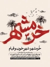 طرح بنر آزادی خرمشهر شامل تایپوگرافی خوشنویسی خرمشهر
