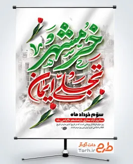 دانلود پوستر آزادسازی خرمشهر با تایپوگرافی خرمشهر تجلی ایمان