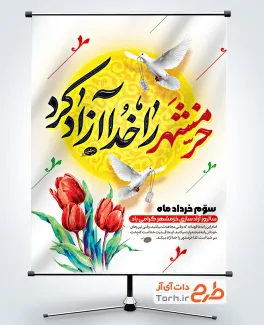 پوستر خام تبریک آزادی خرمشهر با قابلیت ویرایش المان ها