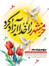 طرح بنر آزادی خرمشهر شامل تایپوگرافی خرمشهر را خدا آزاد کرد