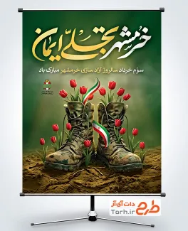 طرح بنر سالروز آزادی خرمشهر با تصویرسازی پوتین