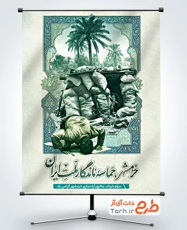 طرح پوستر آماده سالروز آزادی خرمشهر با تصویر سازی سنگر