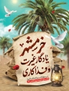 طرح بنر آزادی خرمشهر شامل تایپوگرافی خرمشهر یادگار غیرت و فداکاری