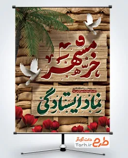 طرح آماده بنر سالروز آزادی خرمشهر با تایپوگرافی خرمشهر نماد ایستادگی