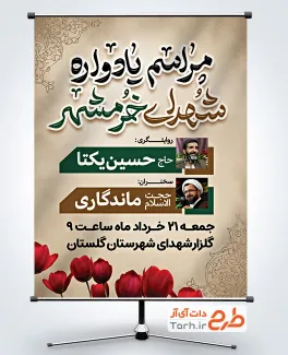 بنر اطلاعیه یادواره شهدای خرمشهر با قابلیت ویرایش زمان و مکان