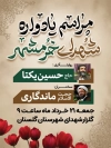 طرح بنر یادواره شهدای خرمشهر شامل خوشنویسی مراسم یادواره شهدای خرمشهر