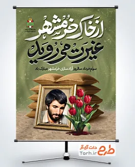 طرح لایه باز پوستر آزادسازی خرمشهر شامل خوشنویسی از خاک خرمشهر غیرت می روید
